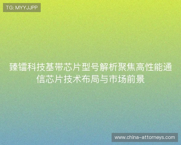 臻镭科技基带芯片型号解析聚焦高性能通信芯片技术布局与市场前景